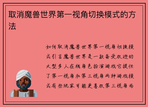 取消魔兽世界第一视角切换模式的方法