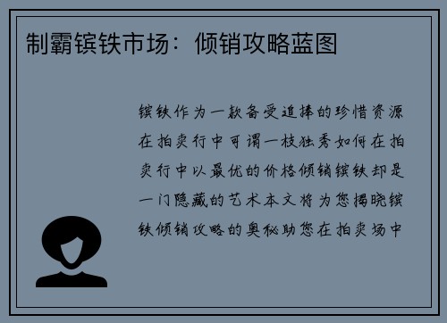 制霸镔铁市场：倾销攻略蓝图