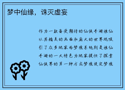 梦中仙缘，诛灭虚妄
