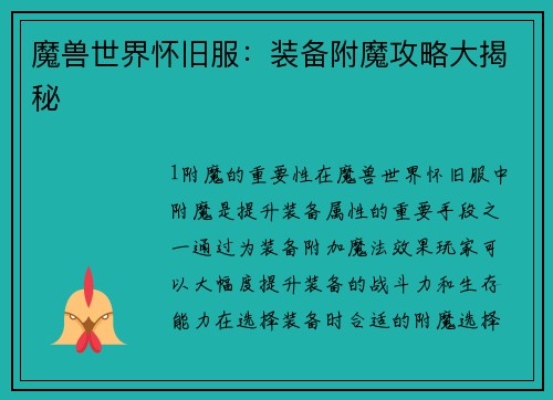 魔兽世界怀旧服：装备附魔攻略大揭秘