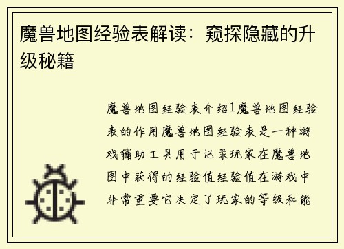 魔兽地图经验表解读：窥探隐藏的升级秘籍