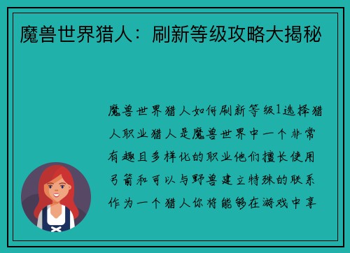 魔兽世界猎人：刷新等级攻略大揭秘