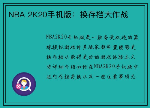 NBA 2K20手机版：换存档大作战